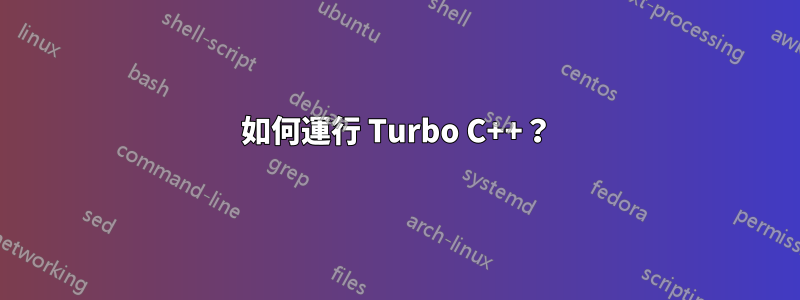 如何運行 Turbo C++？