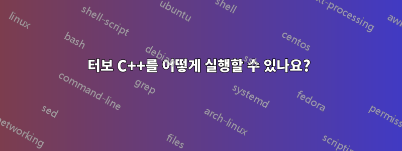 터보 C++를 어떻게 실행할 수 있나요?