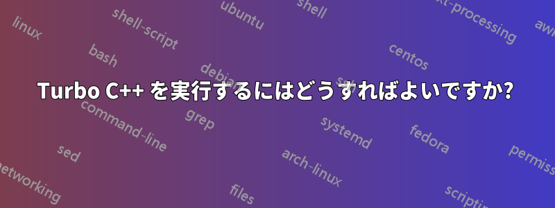 Turbo C++ を実行するにはどうすればよいですか?