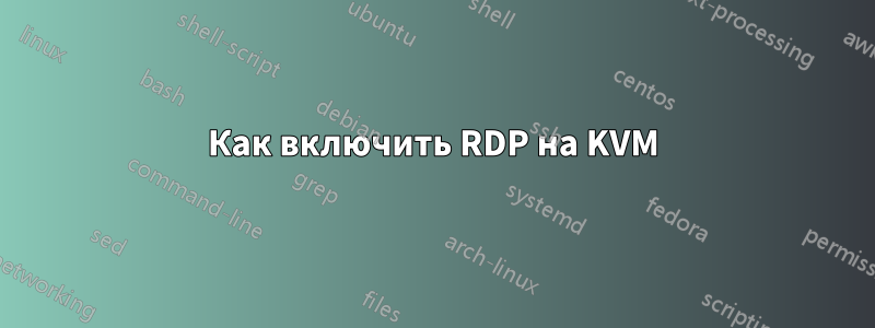 Как включить RDP на KVM