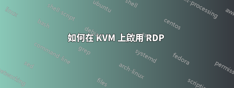 如何在 KVM 上啟用 RDP