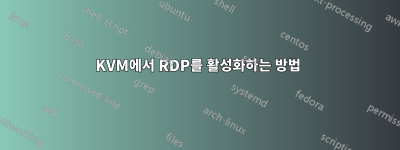 KVM에서 RDP를 활성화하는 방법