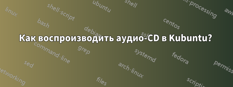 Как воспроизводить аудио-CD в Kubuntu?