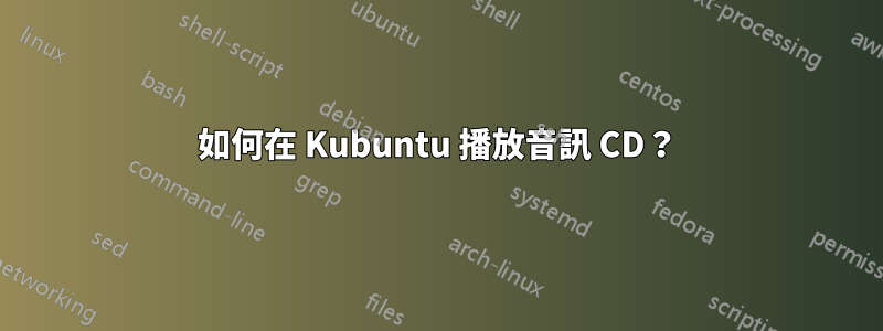 如何在 Kubuntu 播放音訊 CD？