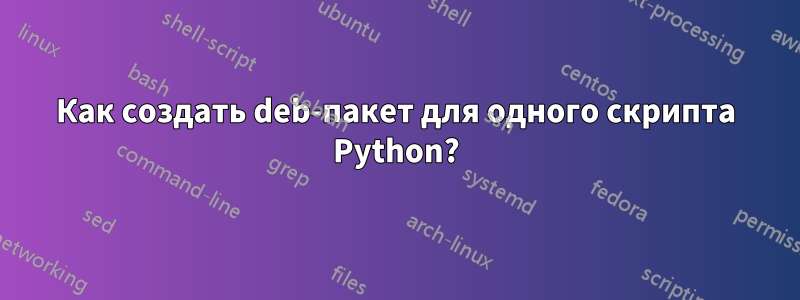 Как создать deb-пакет для одного скрипта Python?