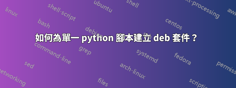 如何為單一 python 腳本建立 deb 套件？