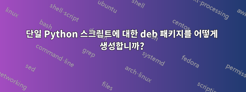 단일 Python 스크립트에 대한 deb 패키지를 어떻게 생성합니까?