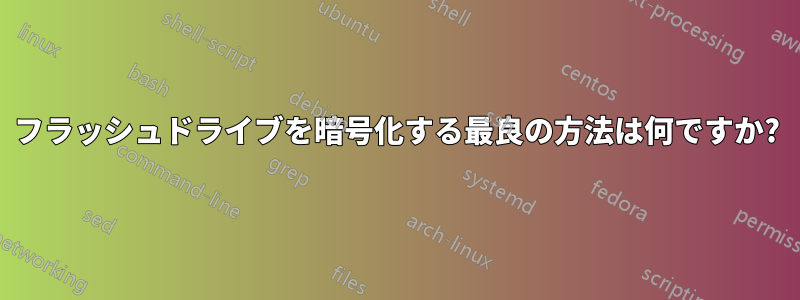 フラッシュドライブを暗号化する最良の方法は何ですか?