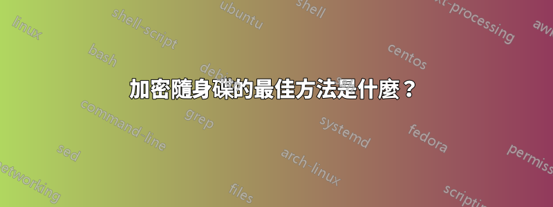 加密隨身碟的最佳方法是什麼？