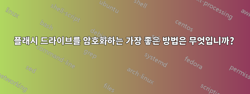 플래시 드라이브를 암호화하는 가장 좋은 방법은 무엇입니까?