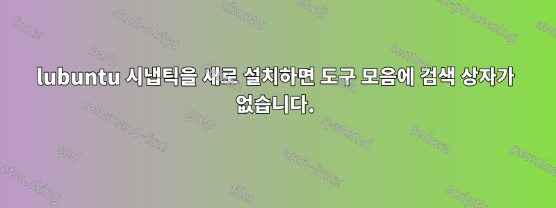 lubuntu 시냅틱을 새로 설치하면 도구 모음에 검색 상자가 없습니다.