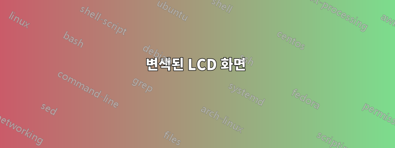 변색된 LCD 화면