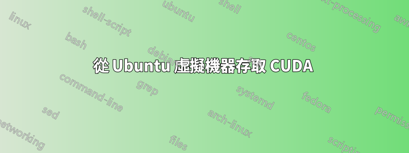 從 Ubuntu 虛擬機器存取 CUDA