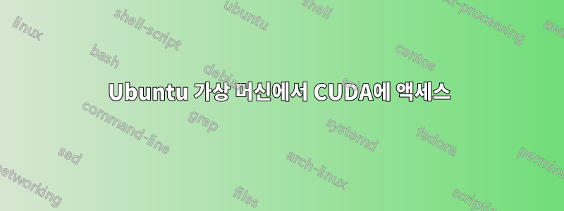 Ubuntu 가상 머신에서 CUDA에 액세스