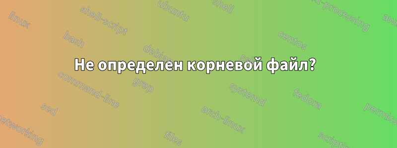 Не определен корневой файл? 