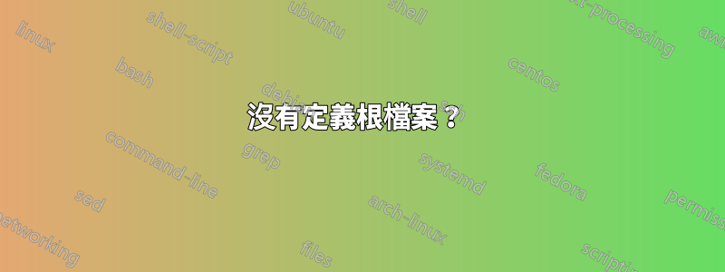 沒有定義根檔案？ 