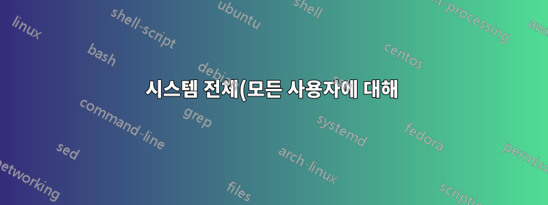 시스템 전체(모든 사용자에 대해) Gnome 3 설정을 변경하는 명령?