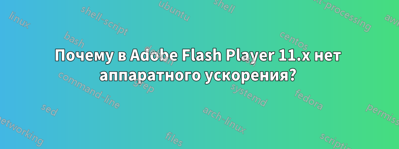 Почему в Adobe Flash Player 11.x нет аппаратного ускорения?