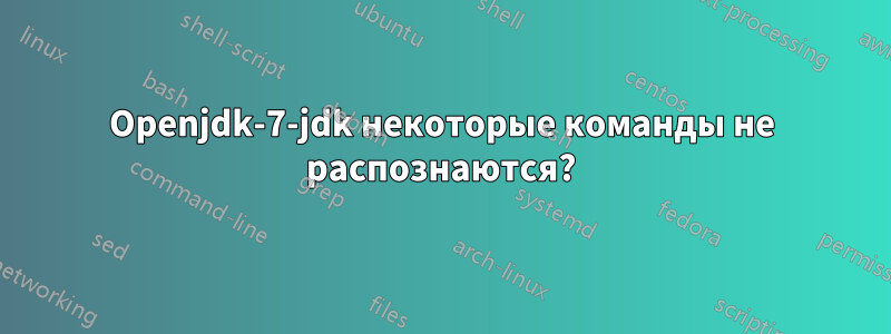 Openjdk-7-jdk некоторые команды не распознаются?