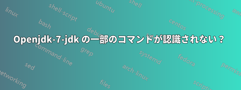 Openjdk-7-jdk の一部のコマンドが認識されない？