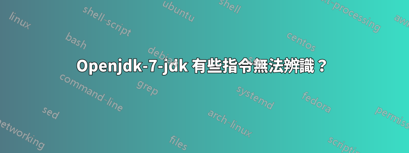 Openjdk-7-jdk 有些指令無法辨識？