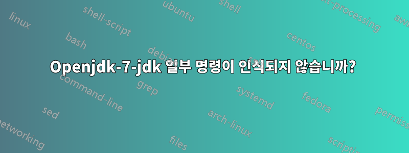 Openjdk-7-jdk 일부 명령이 인식되지 않습니까?