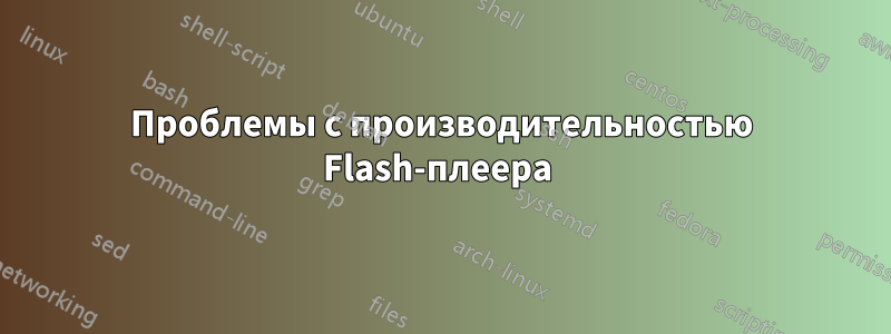 Проблемы с производительностью Flash-плеера 