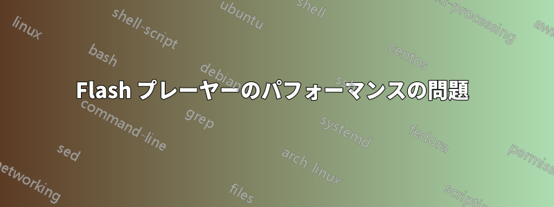 Flash プレーヤーのパフォーマンスの問題 