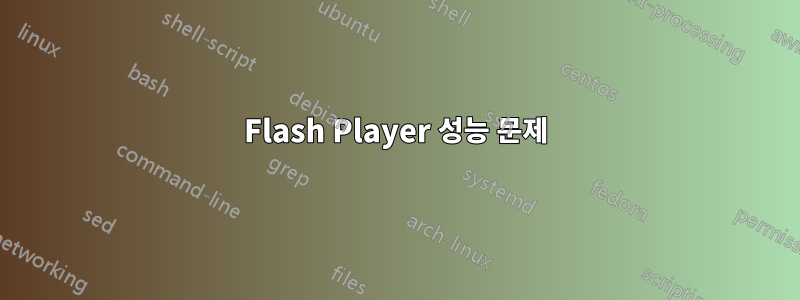 Flash Player 성능 문제