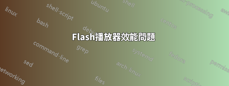 Flash播放器效能問題