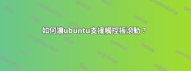 如何讓ubuntu支援觸控板滾動？