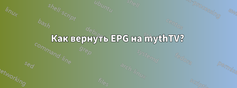 Как вернуть EPG на mythTV?