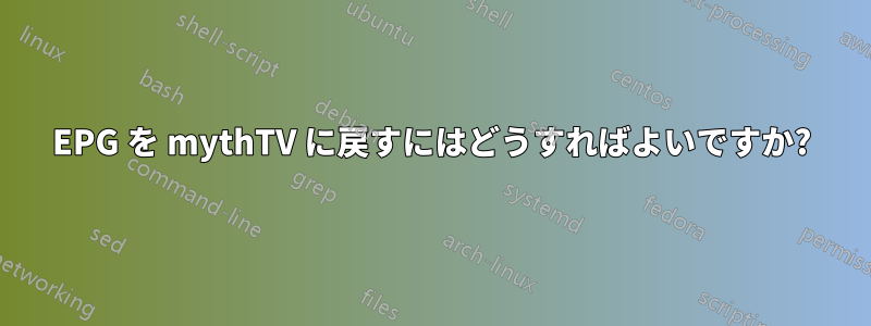 EPG を mythTV に戻すにはどうすればよいですか?