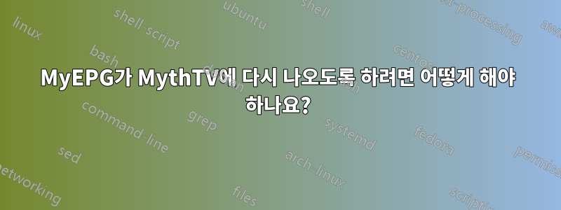 MyEPG가 MythTV에 다시 나오도록 하려면 어떻게 해야 하나요?