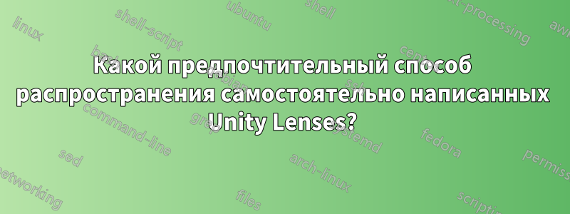 Какой предпочтительный способ распространения самостоятельно написанных Unity Lenses?