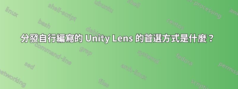 分發自行編寫的 Unity Lens 的首選方式是什麼？