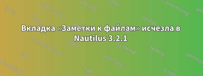 Вкладка «Заметки к файлам» исчезла в Nautilus 3.2.1