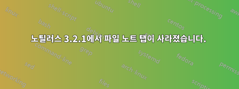 노틸러스 3.2.1에서 파일 노트 탭이 사라졌습니다.