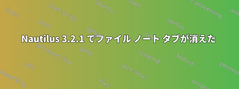 Nautilus 3.2.1 でファイル ノート タブが消えた