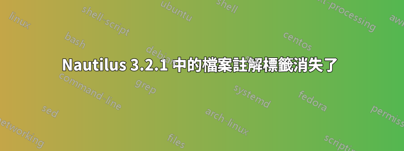 Nautilus 3.2.1 中的檔案註解標籤消失了