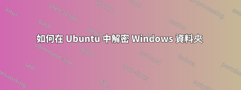 如何在 Ubuntu 中解密 Windows 資料夾