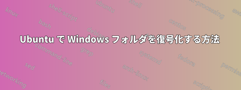 Ubuntu で Windows フォルダを復号化する方法