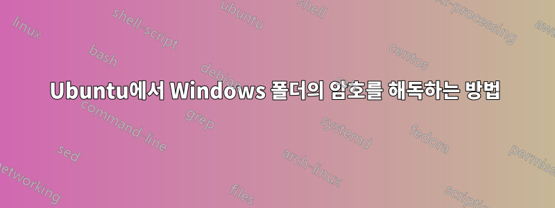 Ubuntu에서 Windows 폴더의 암호를 해독하는 방법