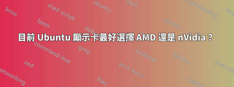 目前 Ubuntu 顯示卡最好選擇 AMD 還是 nVidia？