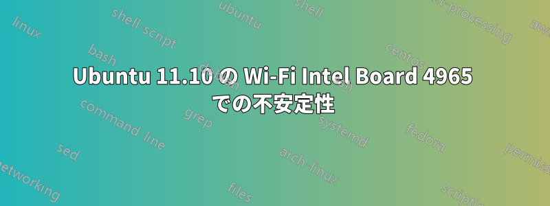 Ubuntu 11.10 の Wi-Fi Intel Board 4965 での不安定性