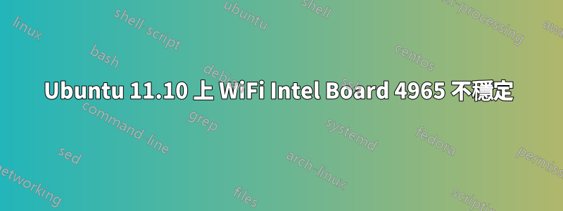 Ubuntu 11.10 上 WiFi Intel Board 4965 不穩定