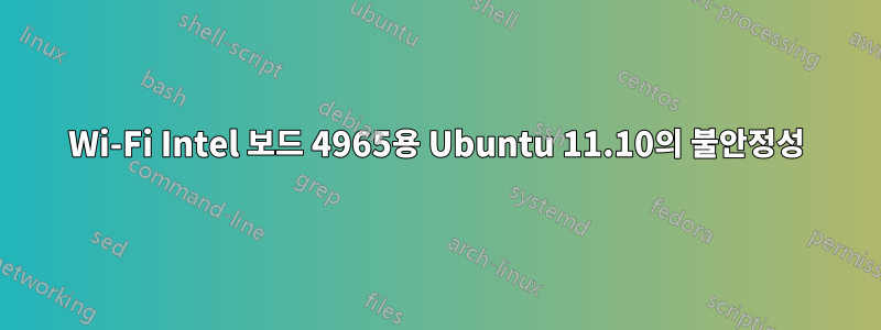 Wi-Fi Intel 보드 4965용 Ubuntu 11.10의 불안정성