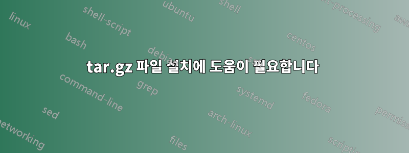 tar.gz 파일 설치에 도움이 필요합니다