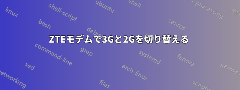 ZTEモデムで3Gと2Gを切り替える