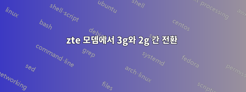 zte 모뎀에서 3g와 2g 간 전환